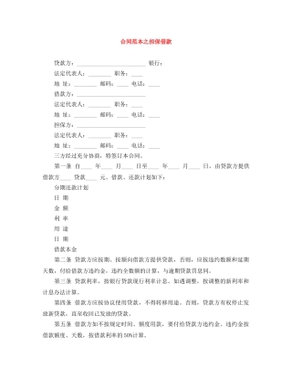 合同范本之担保借款 