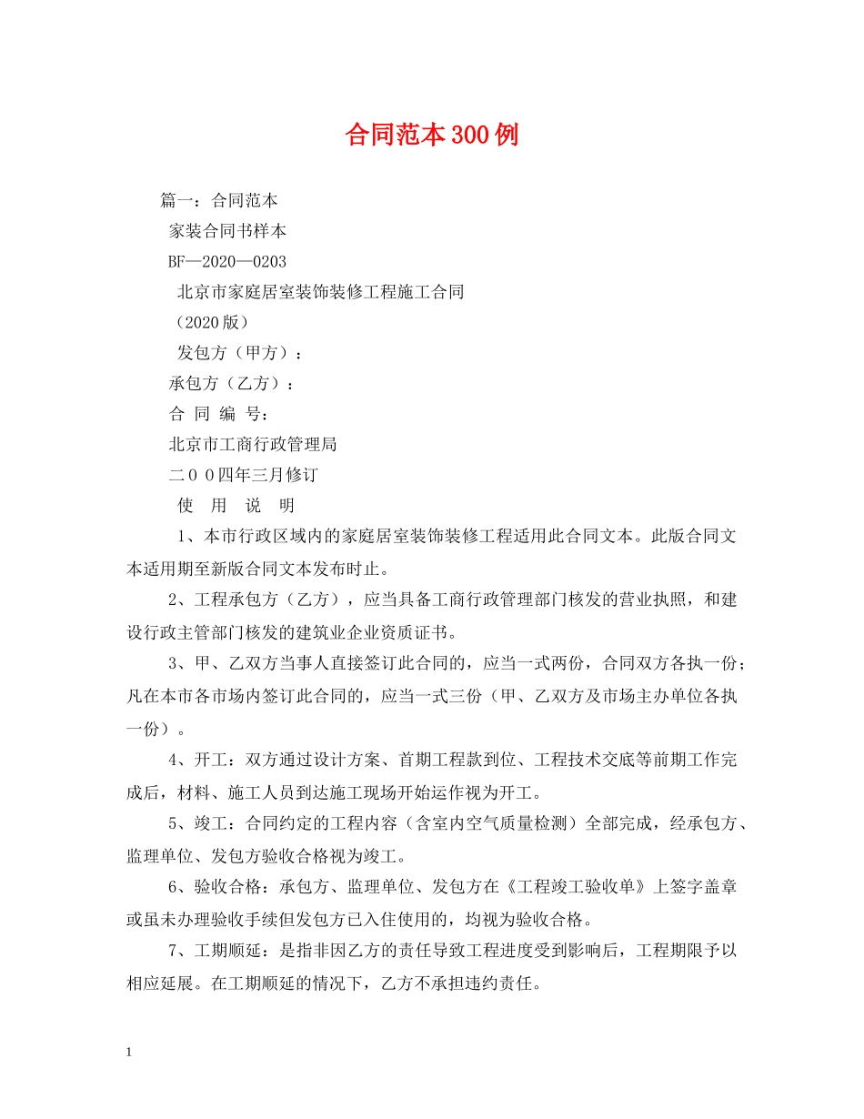 合同范本300例 _第1页