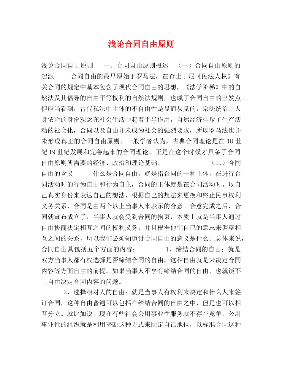 合同自由原则 _第1页