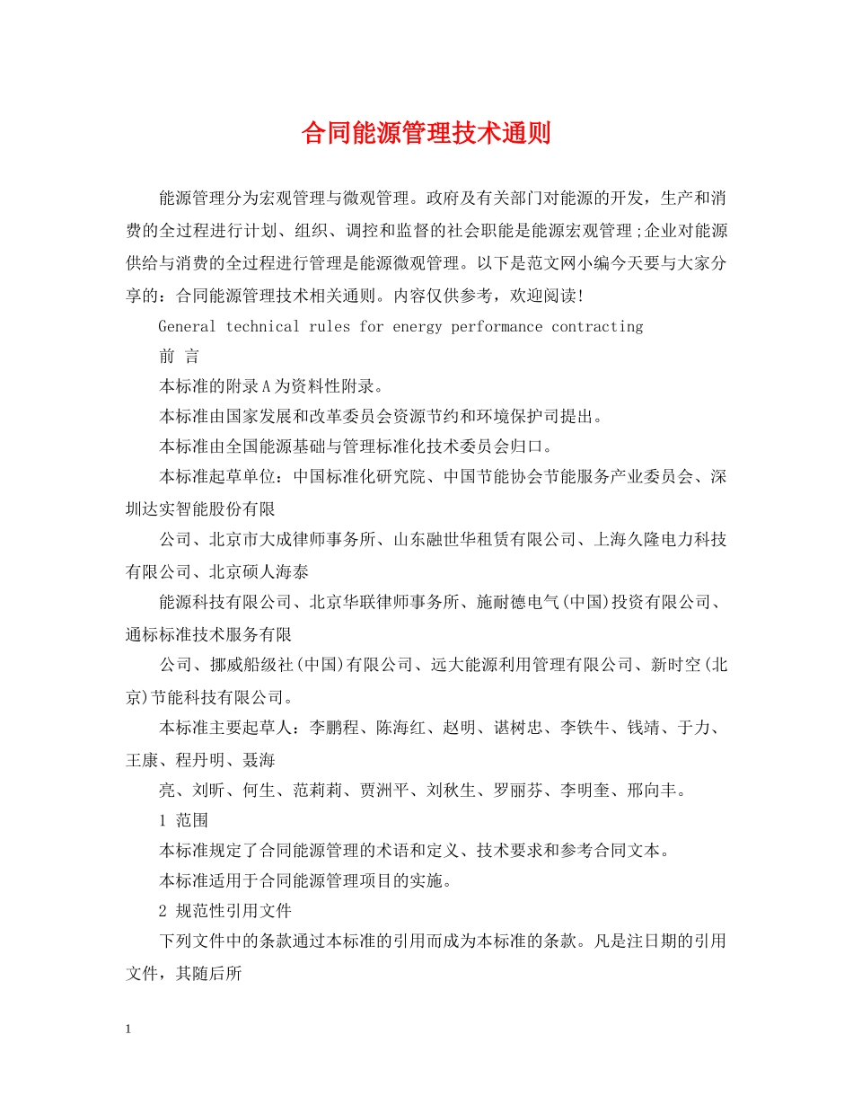 合同能源管理技术通则 _第1页