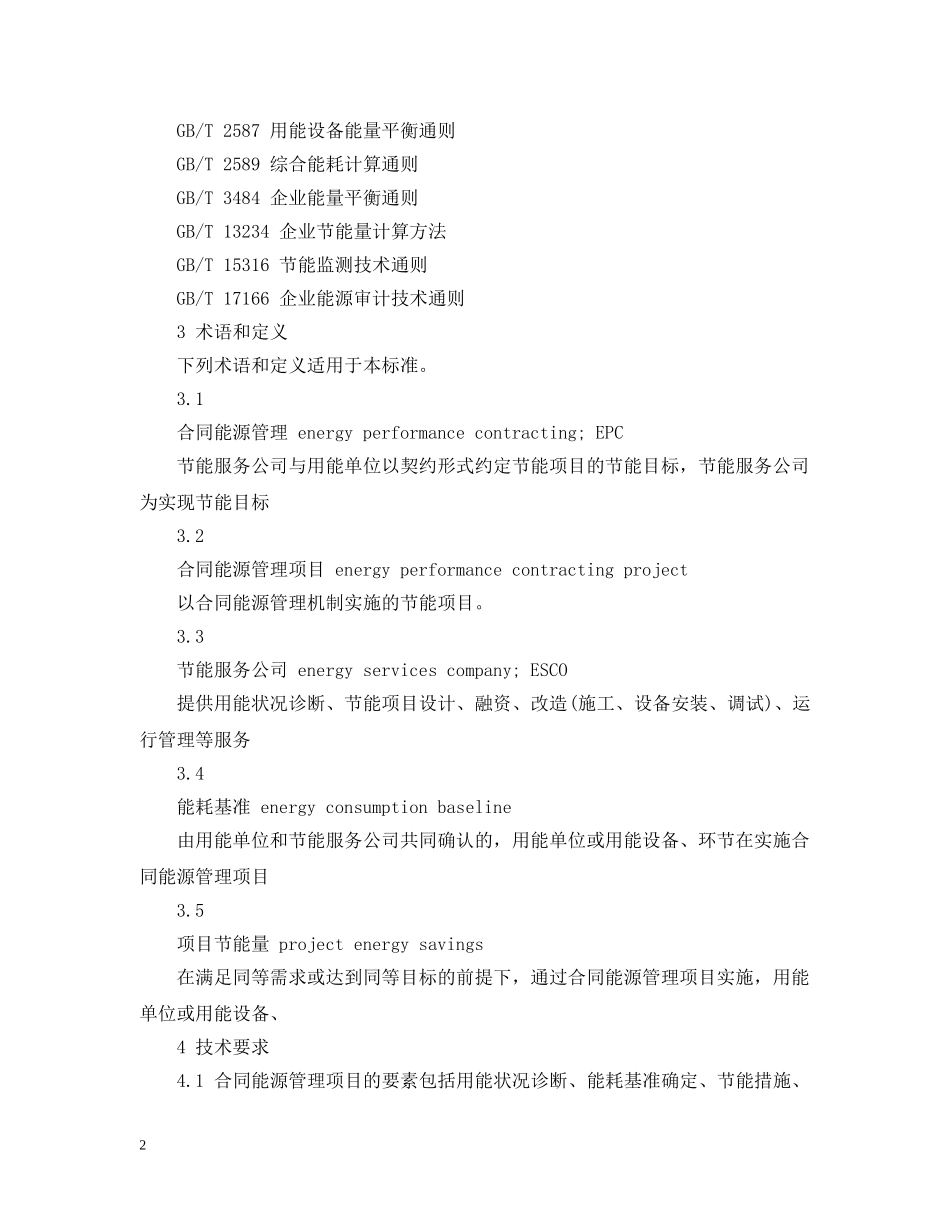 合同能源管理技术通则 _第2页