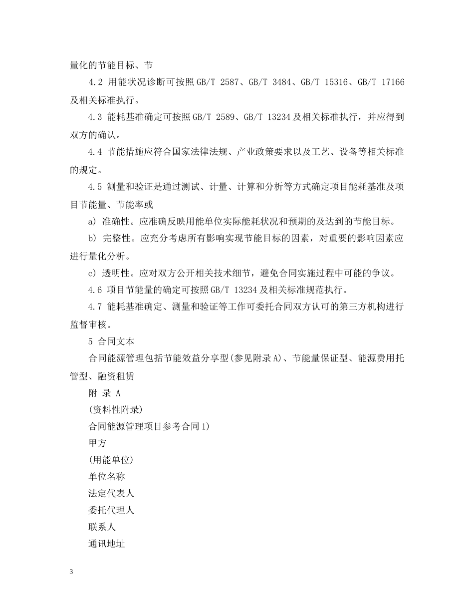 合同能源管理技术通则 _第3页