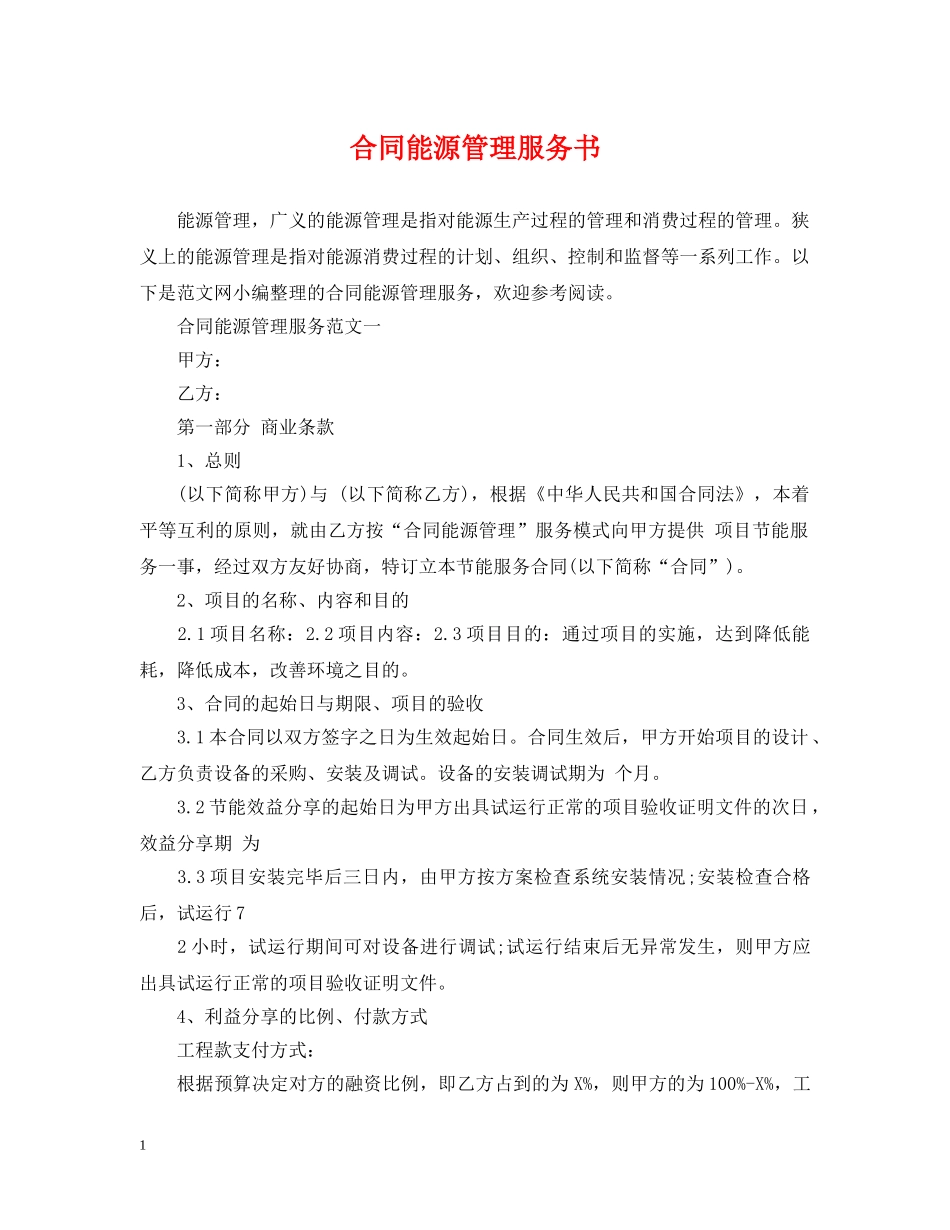 合同能源管理服务书 _第1页
