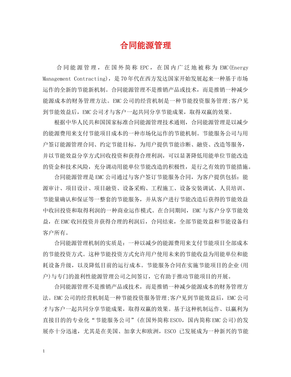 合同能源管理 _第1页
