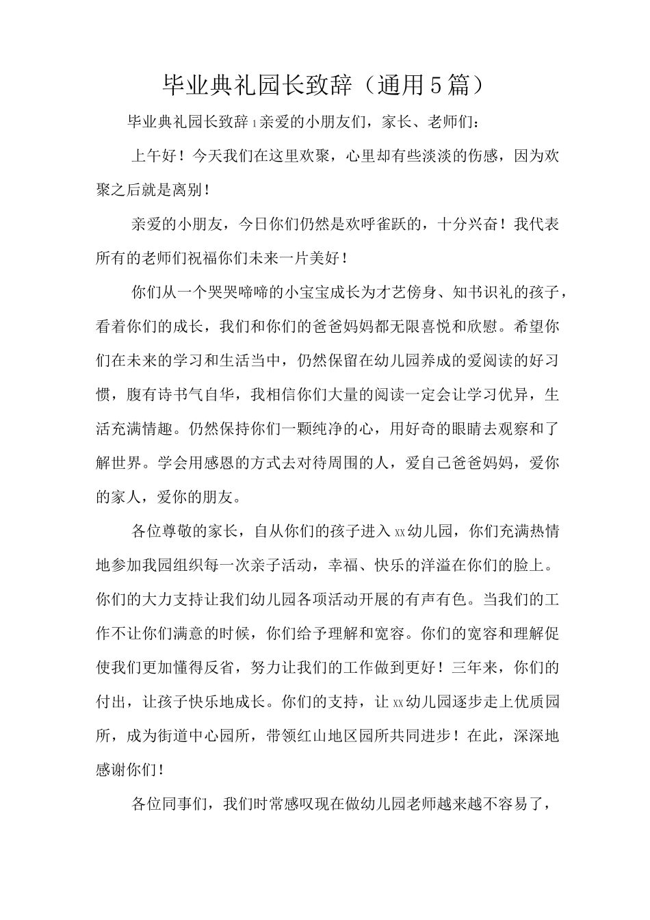 毕业典礼园长致辞(通用5篇)_第1页