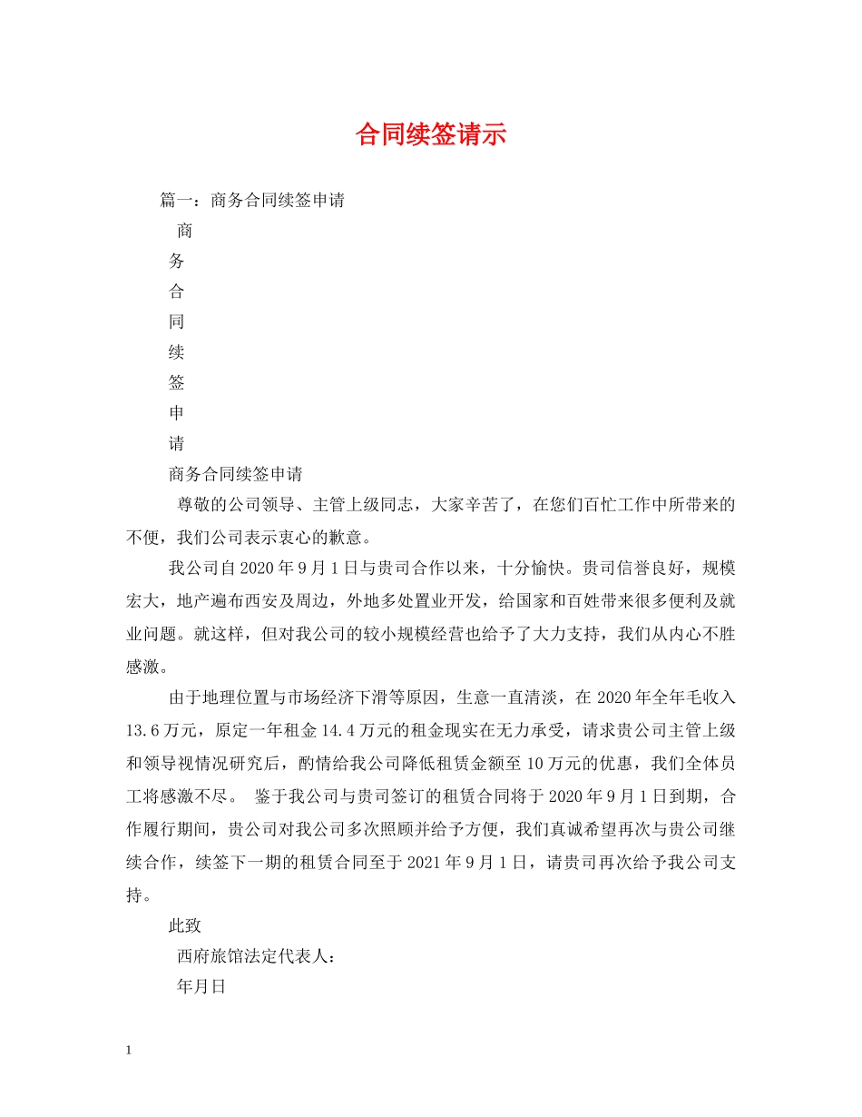 合同续签请示 (2) _第1页