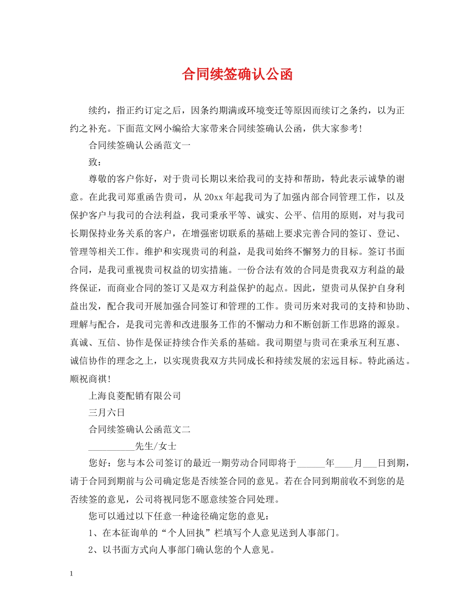 合同续签确认公函 _第1页