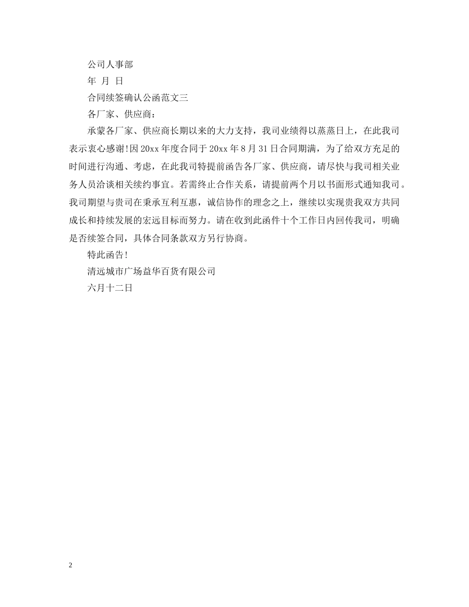合同续签确认公函 _第2页