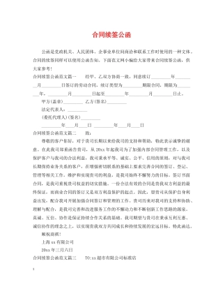 合同续签公函 