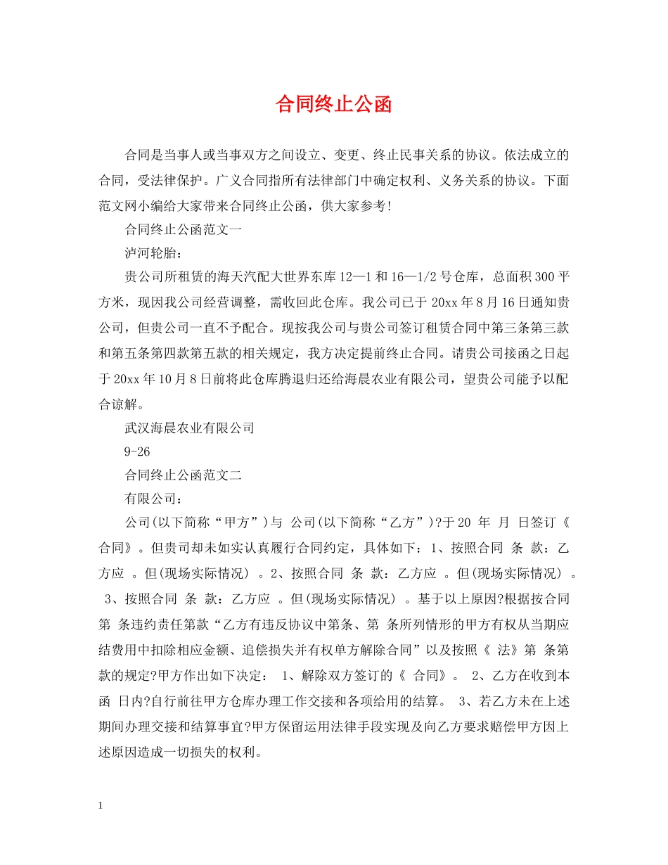合同终止公函 _第1页