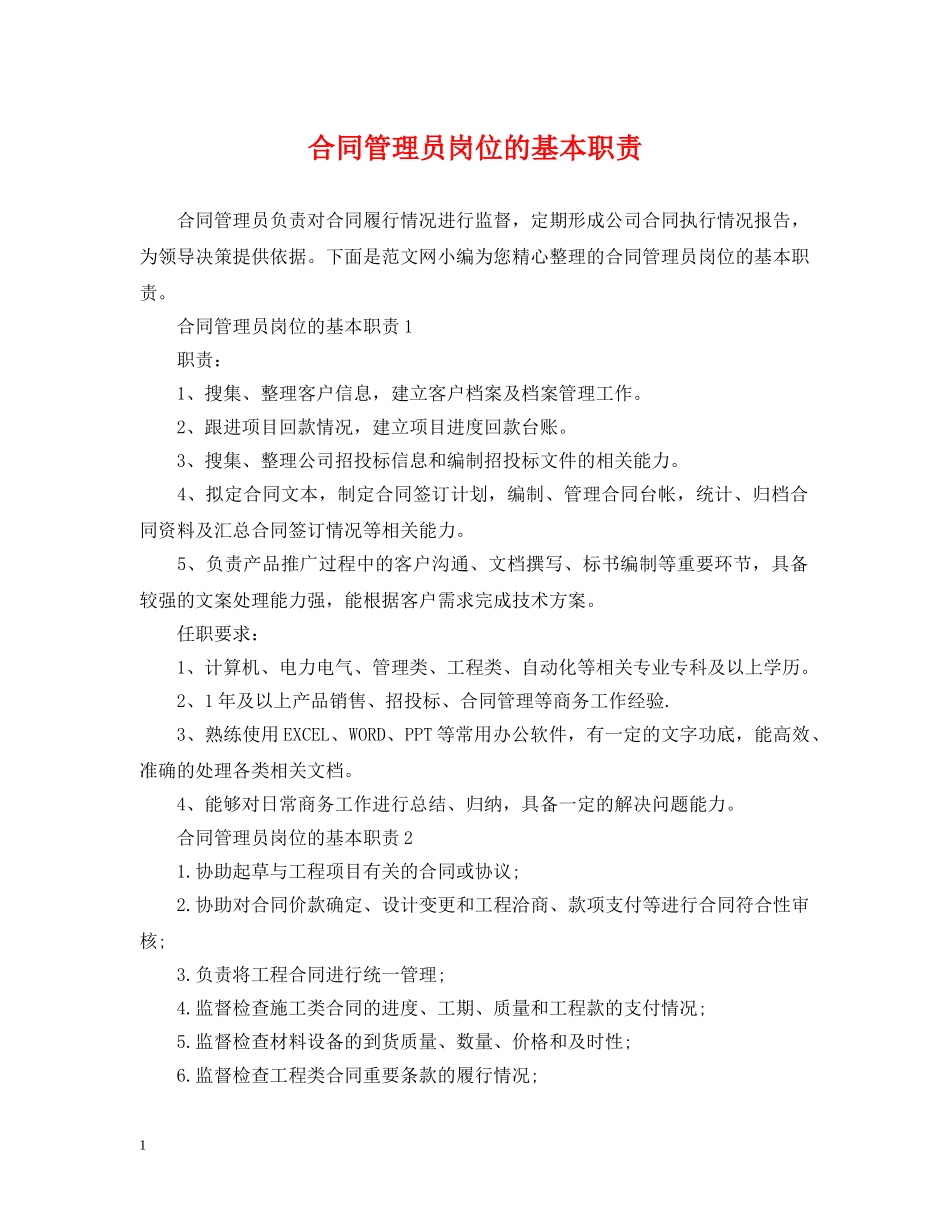 合同管理员岗位的基本职责 _第1页