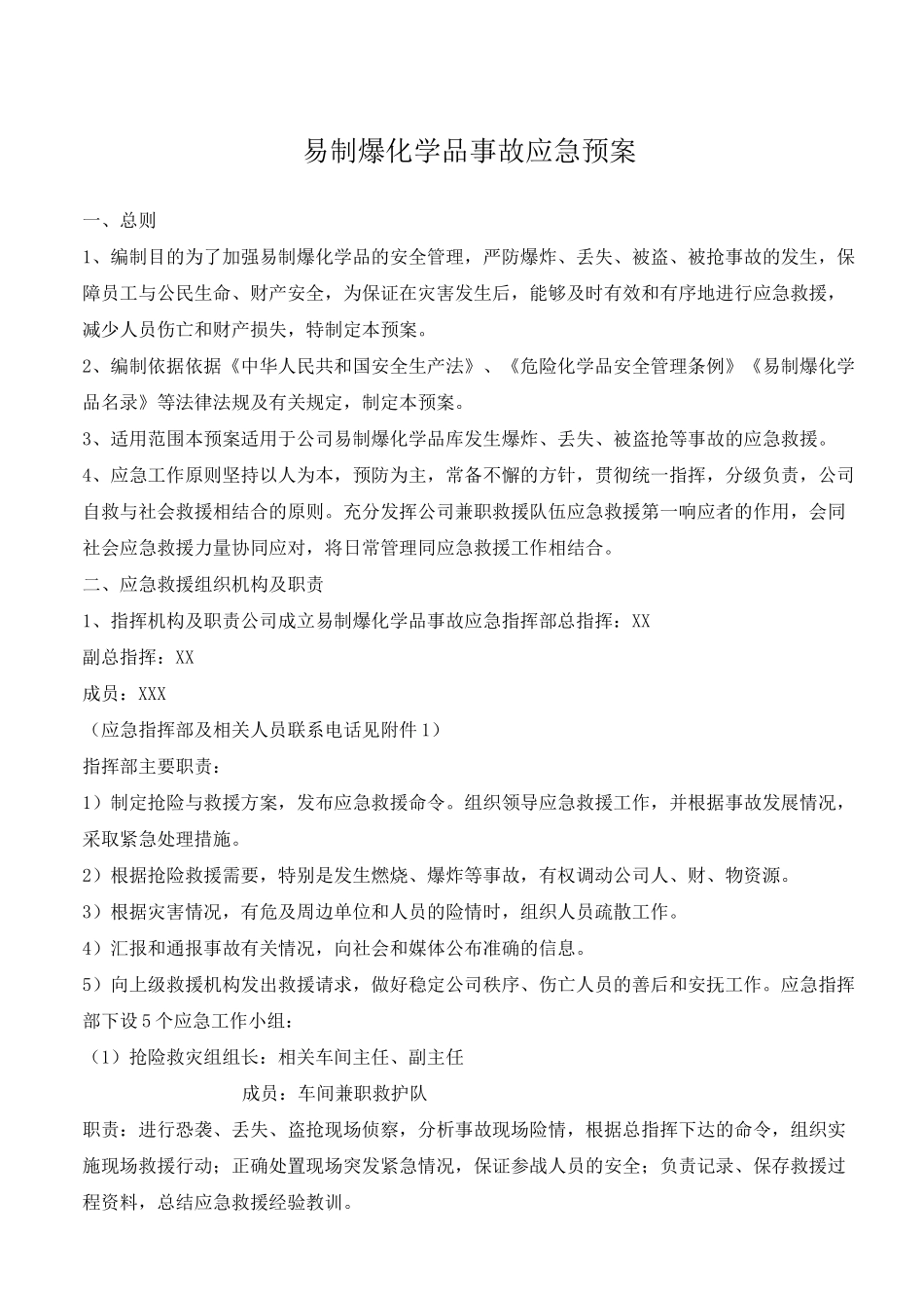 (完整版)易制爆化学品事故应急预案_第1页