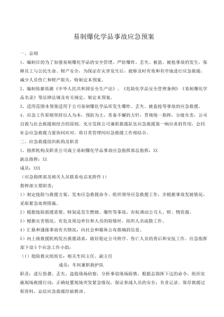 (完整版)易制爆化学品事故应急预案
