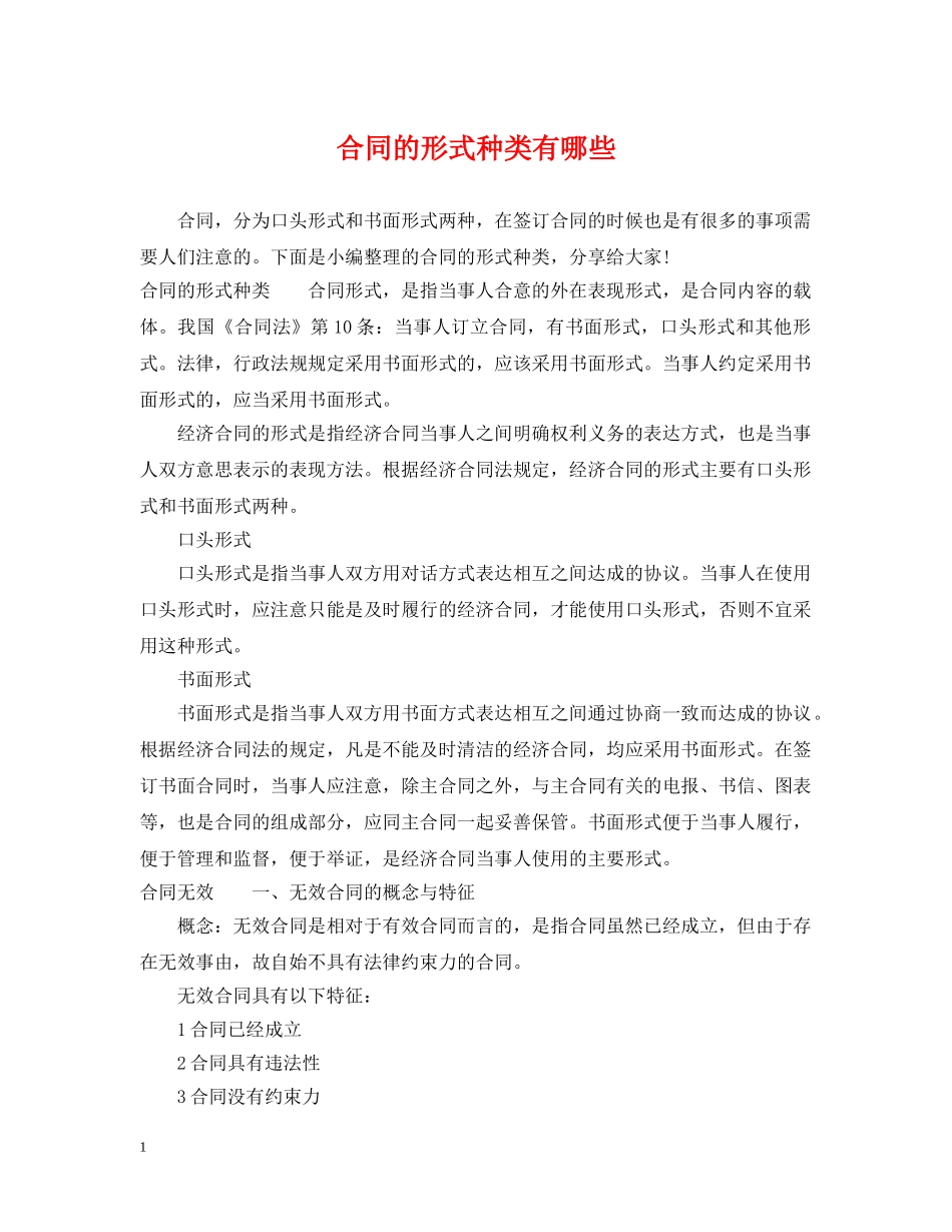 合同的形式种类有哪些 _第1页