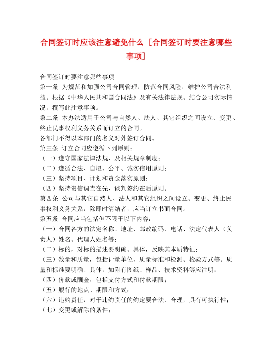 合同签订时应该注意避免什么 [合同签订时要注意哪些事项] _第1页