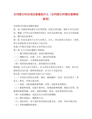 合同签订时应该注意避免什么 [合同签订时要注意哪些事项] 