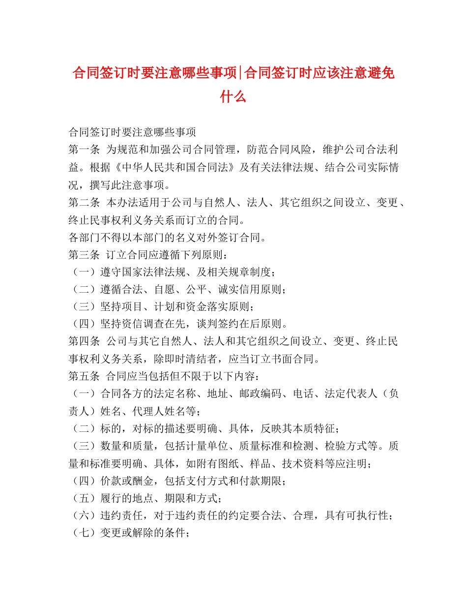 合同签订时要注意哪些事项-合同签订时应该注意避免什么 _第1页