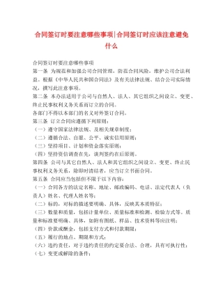 合同签订时要注意哪些事项-合同签订时应该注意避免什么 