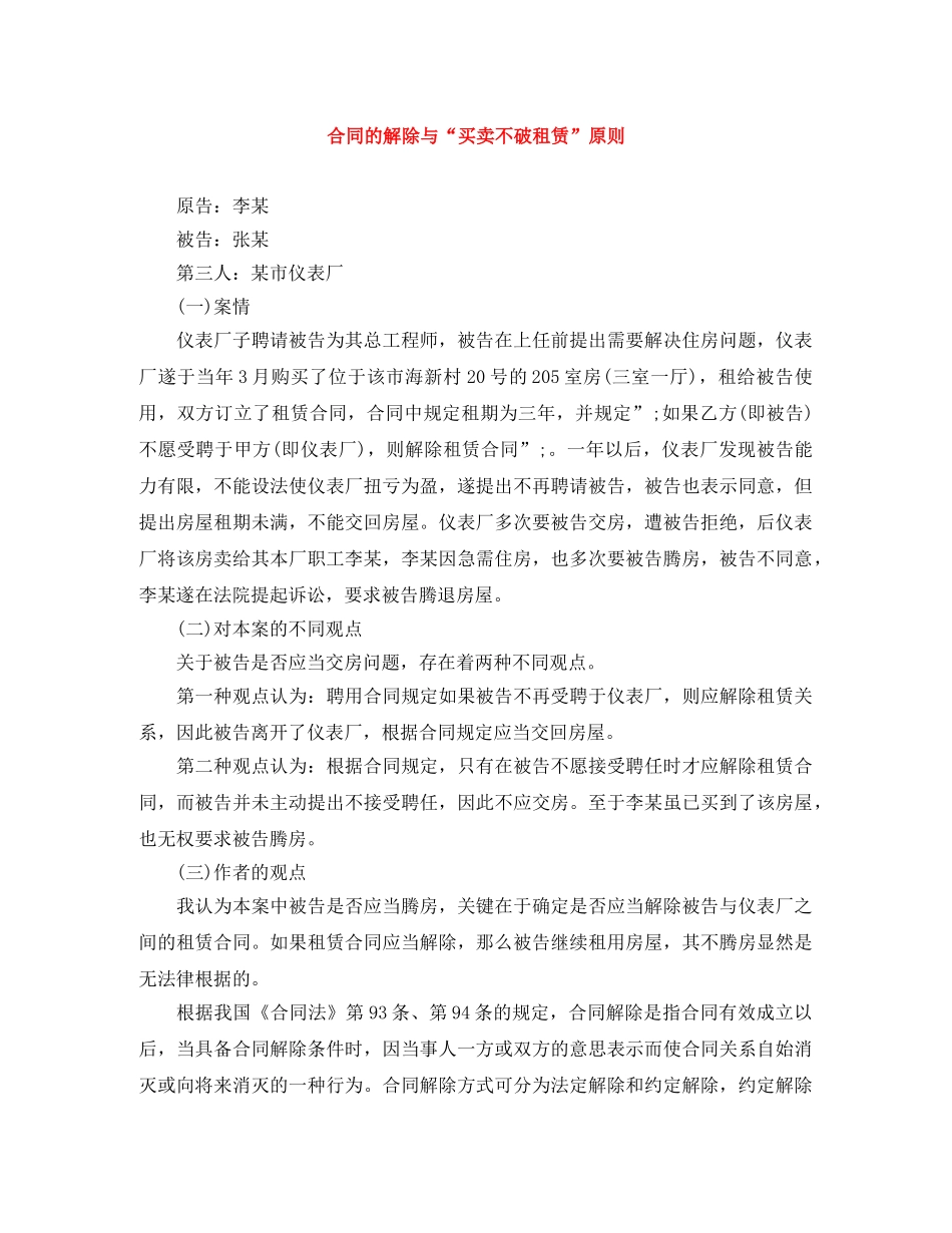 合同的解除与“买卖不破租赁”原则 _第1页