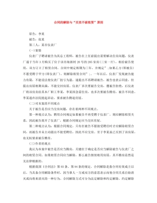 合同的解除与“买卖不破租赁”原则 