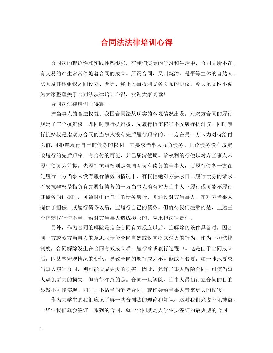 合同法法律培训心得 _第1页