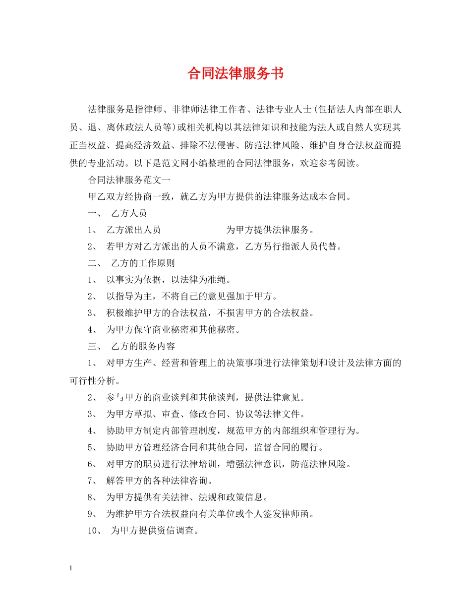 合同法律服务书 _第1页