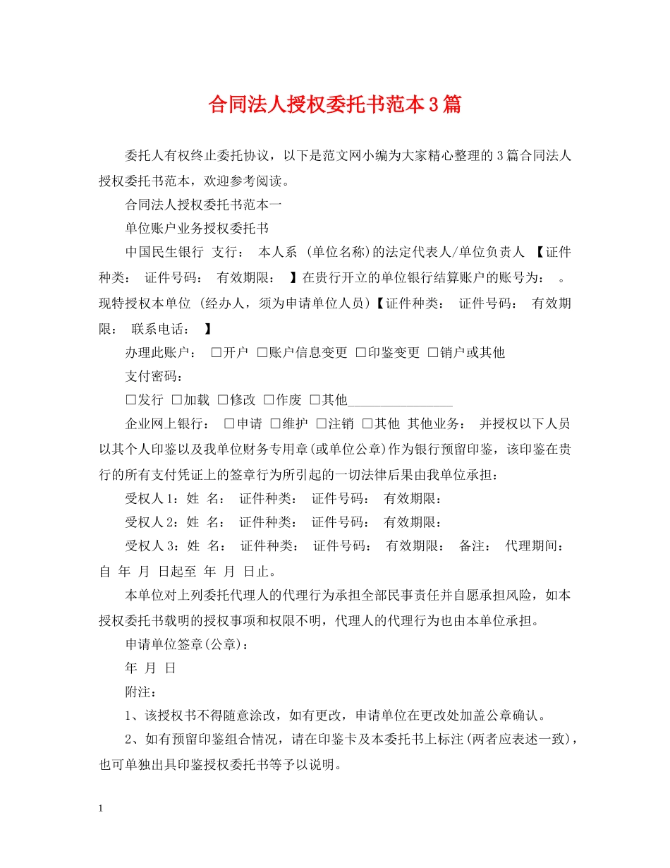 合同法人授权委托书范本3篇 _第1页