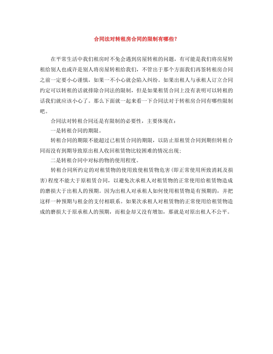 合同法对转租房合同的限制有哪些？ _第1页