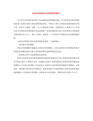 合同法对转租房合同的限制有哪些？ 
