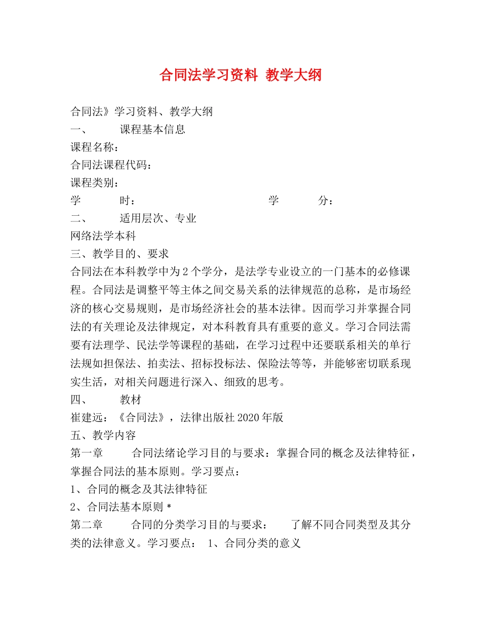 合同法学习资料 教学大纲 _第1页