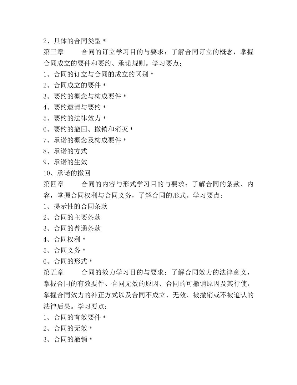 合同法学习资料 教学大纲 _第2页
