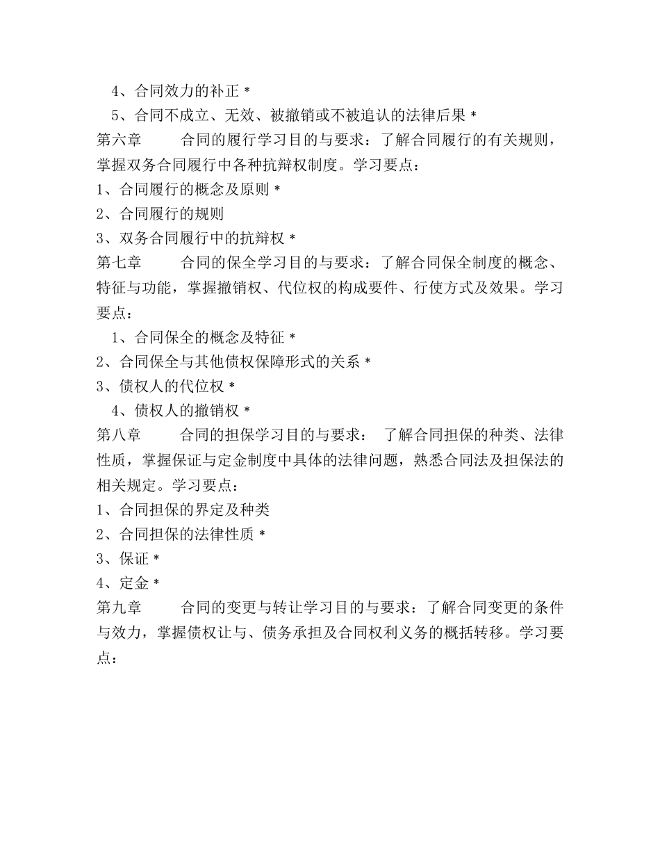 合同法学习资料 教学大纲 _第3页