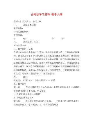 合同法学习资料 教学大纲 