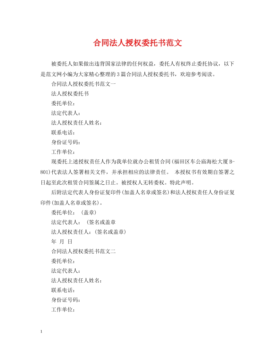 合同法人授权委托书范文 _第1页