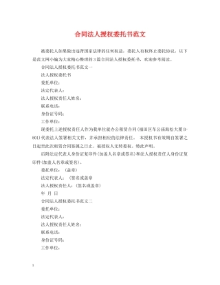 合同法人授权委托书范文 