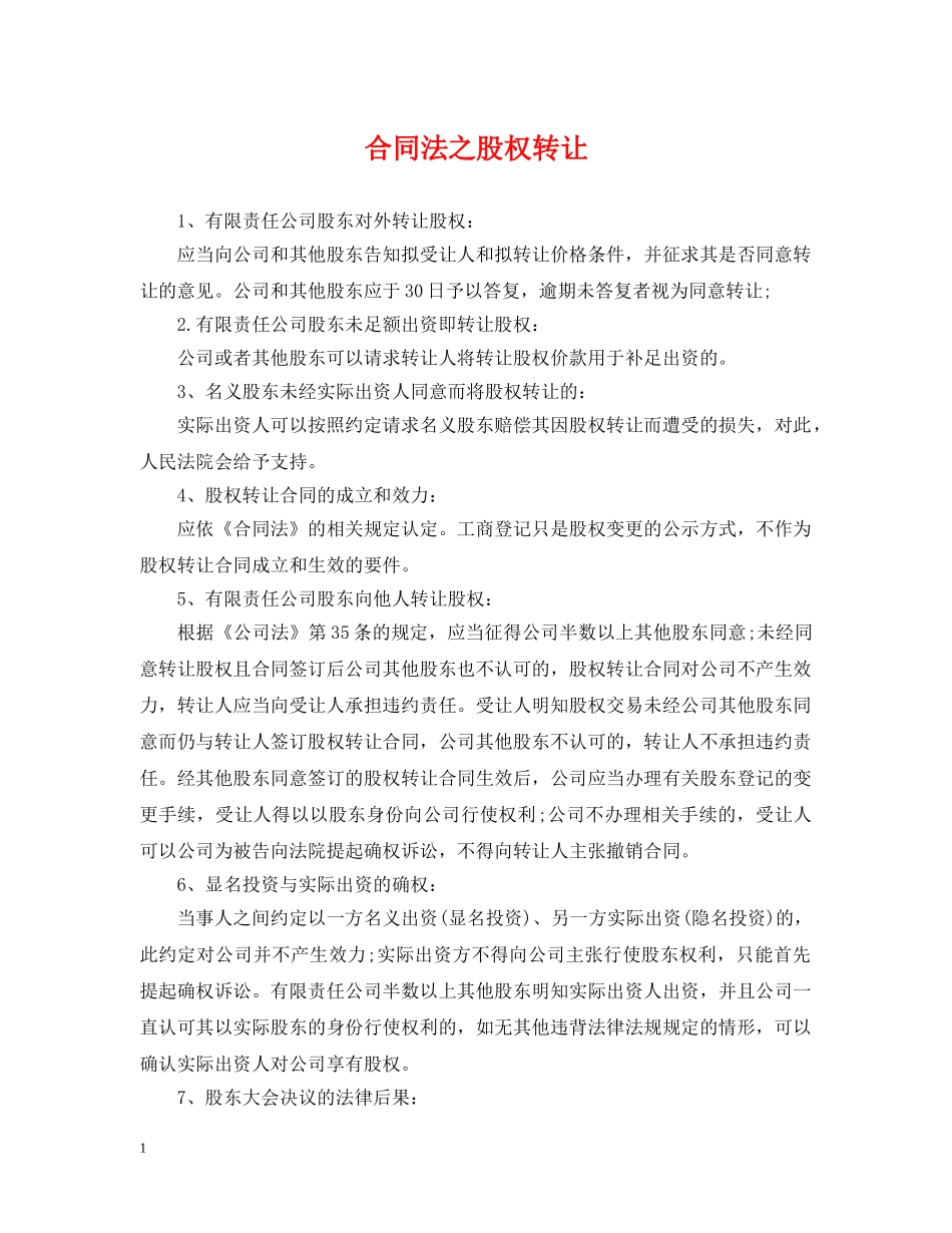 合同法之股权转让 _第1页