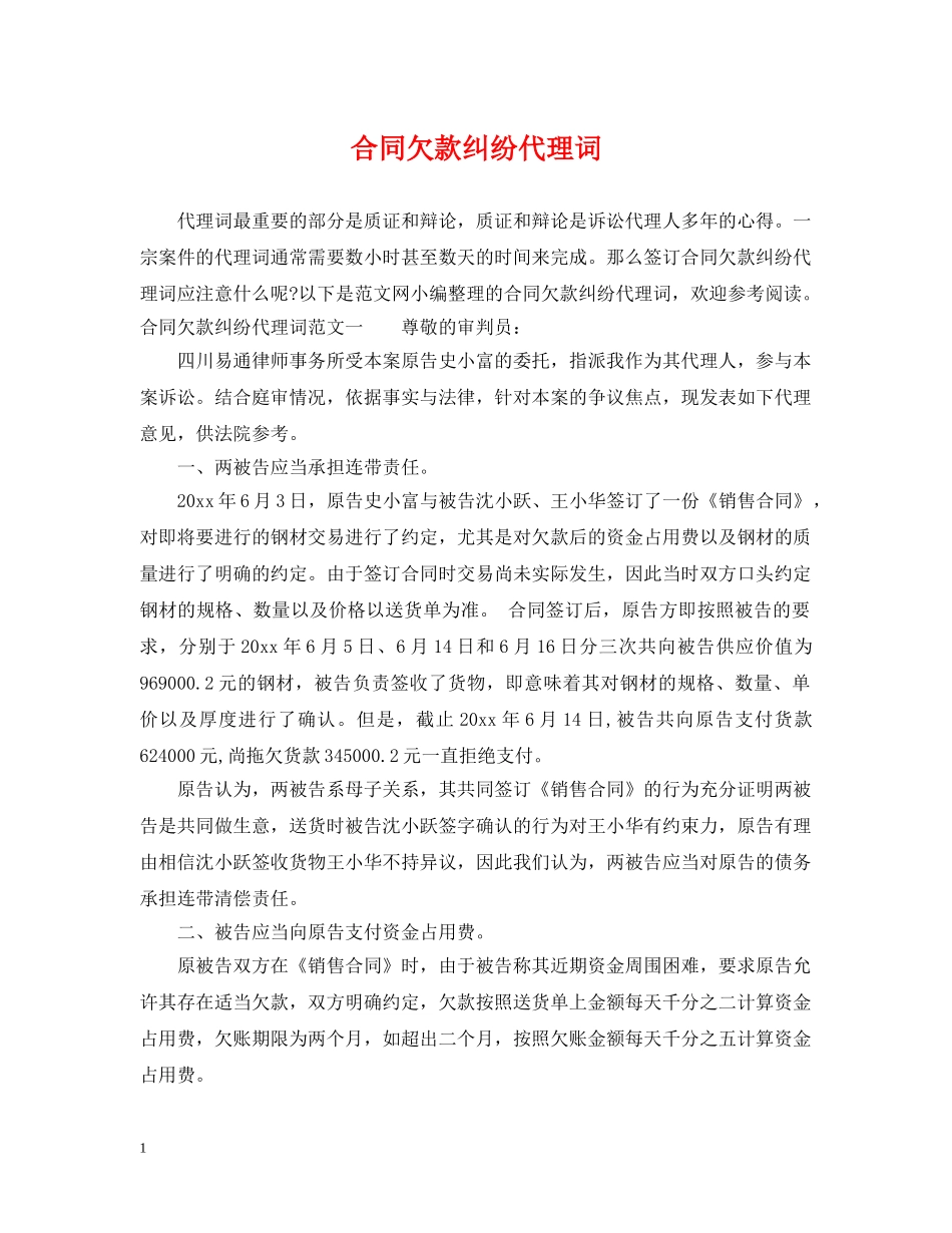 合同欠款纠纷代理词 _第1页