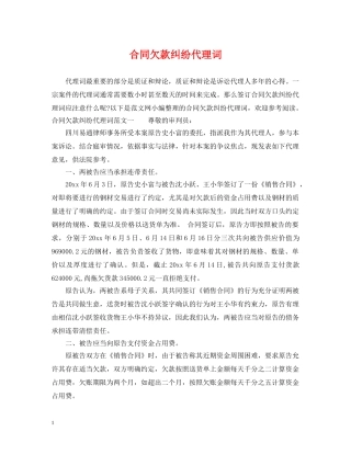 合同欠款纠纷代理词 