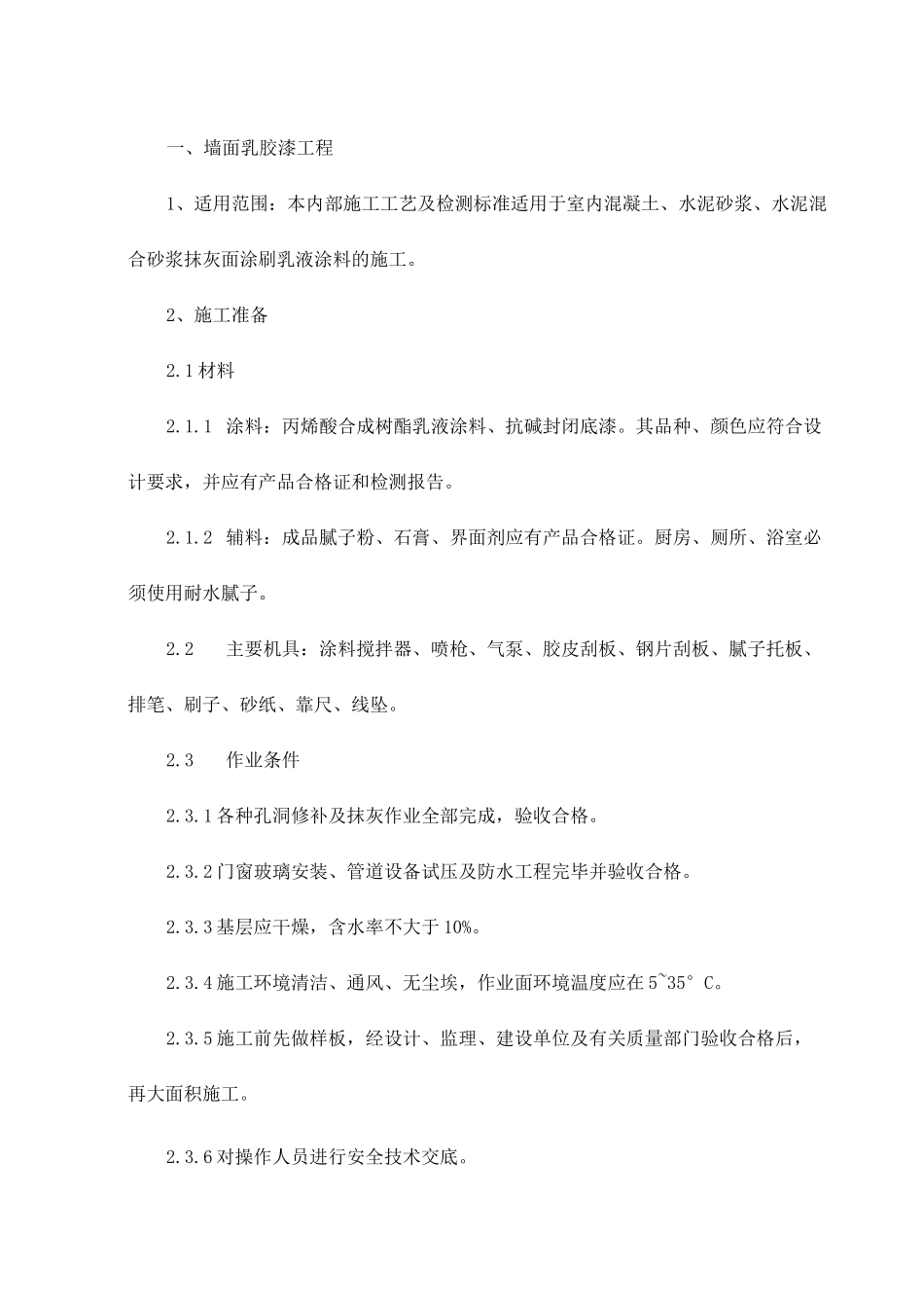 墙面乳胶漆工程_第1页