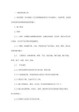 墙面乳胶漆工程