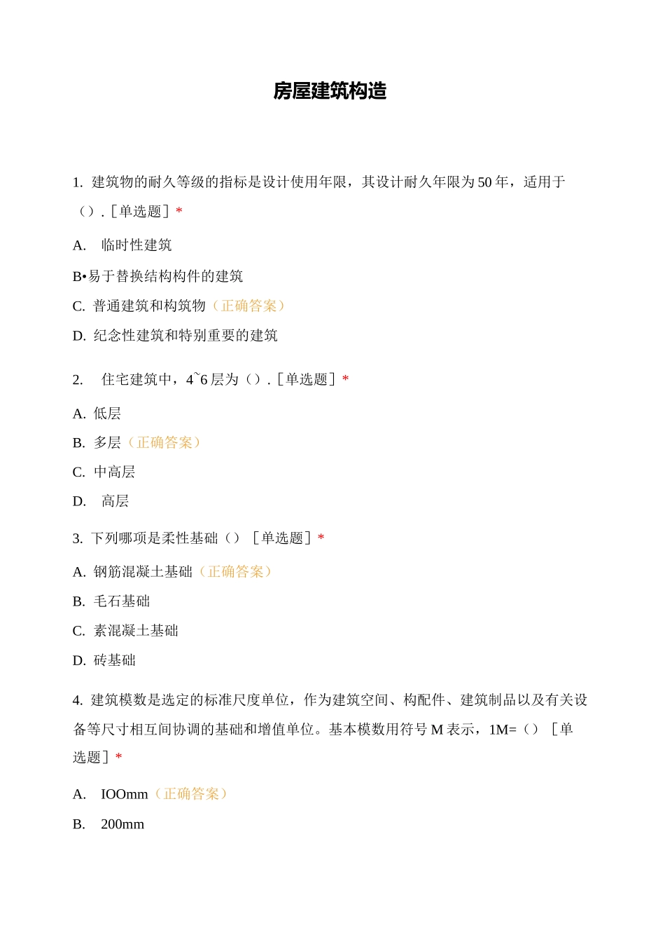 房屋建筑构造_第1页