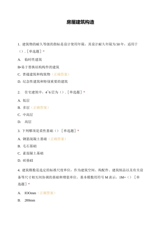 房屋建筑构造