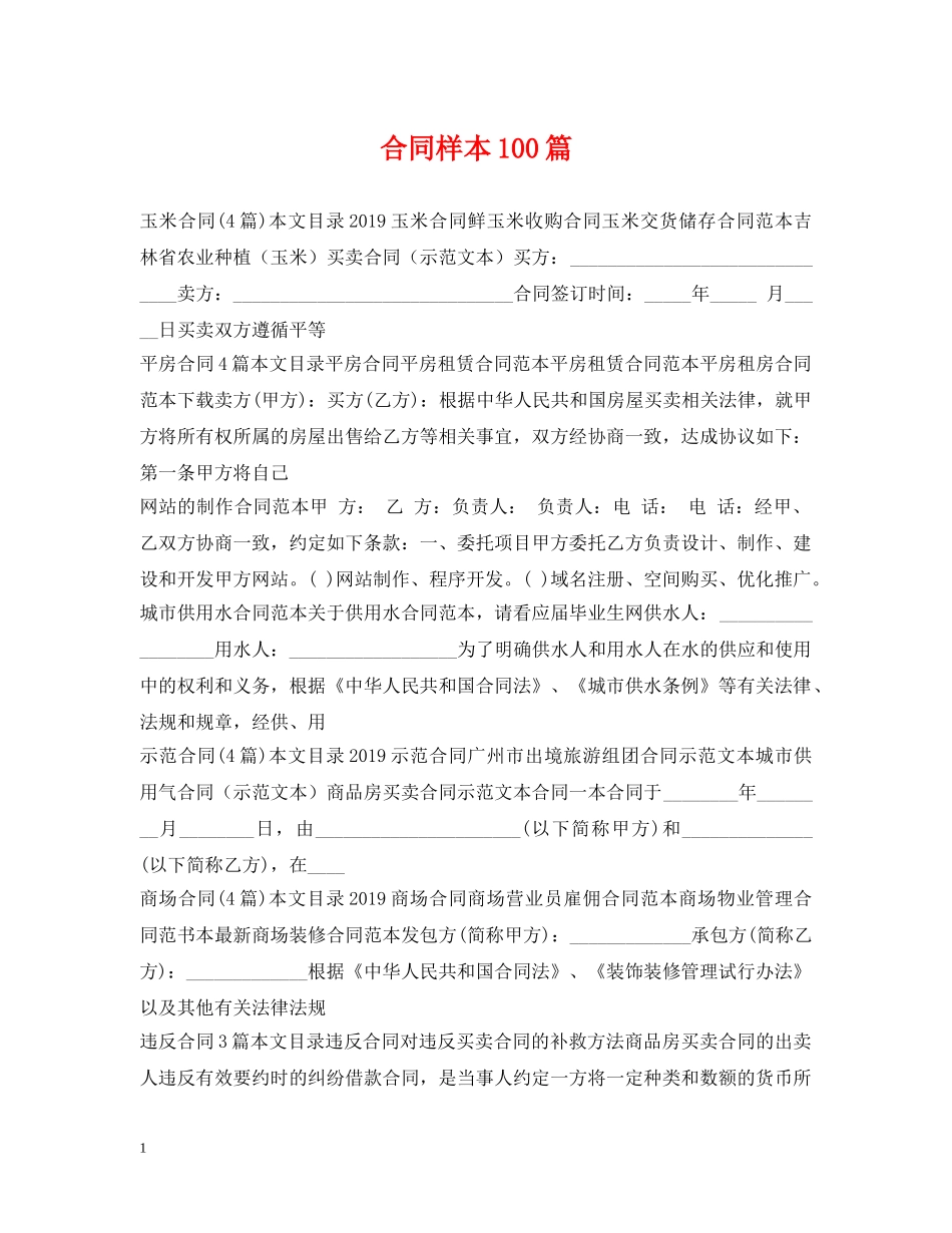 合同样本100篇 _第1页