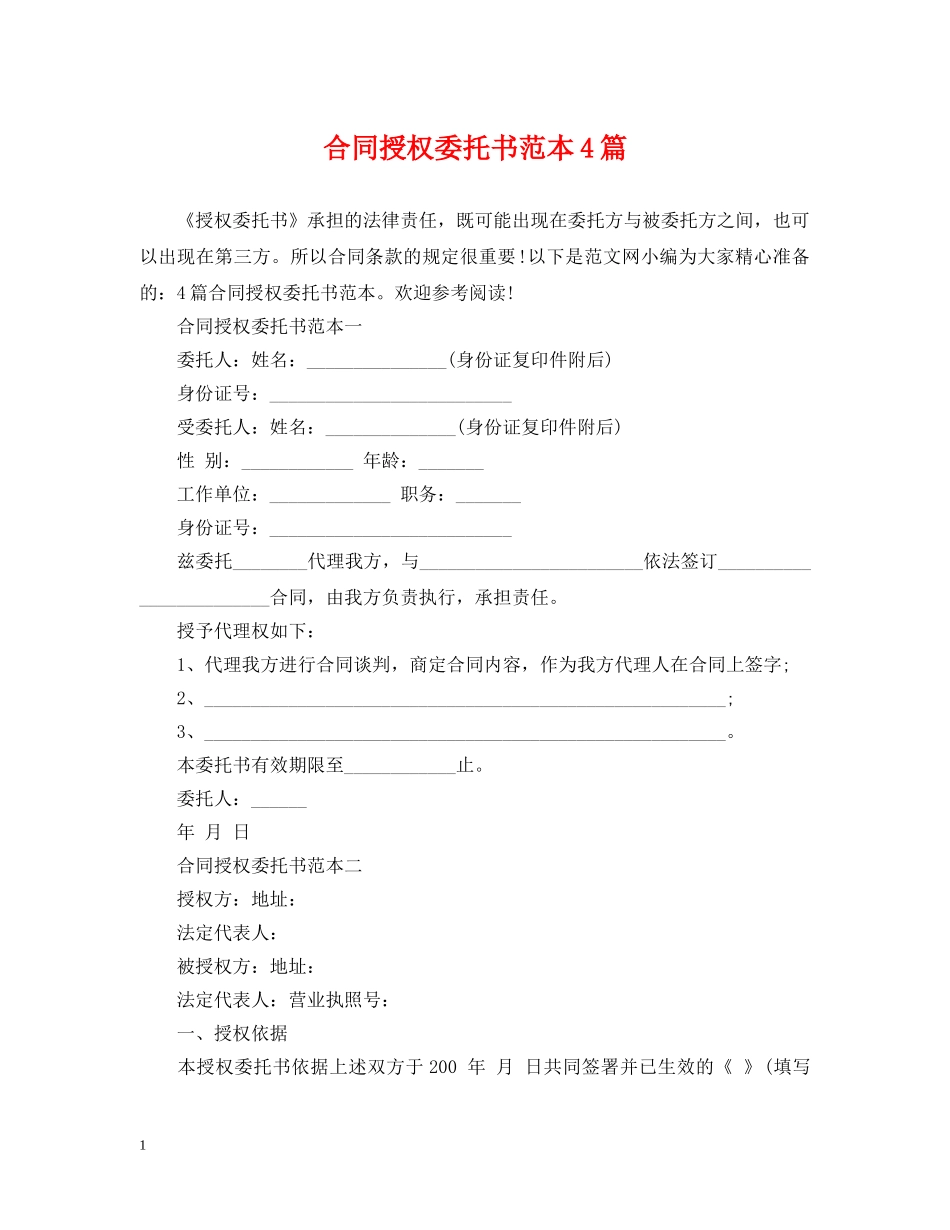 合同授权委托书范本4篇 _第1页