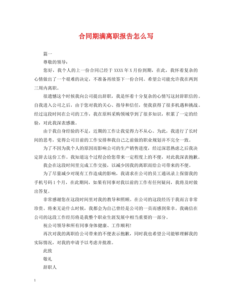 合同期满离职报告怎么写 _第1页