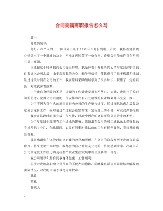 合同期满离职报告怎么写 