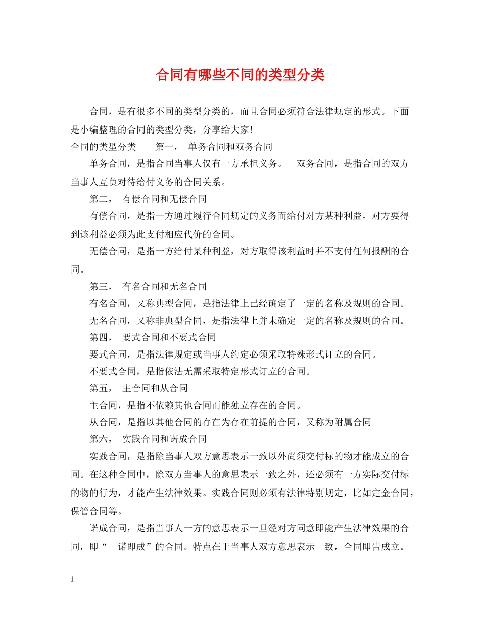 合同有哪些不同的类型分类 _第1页