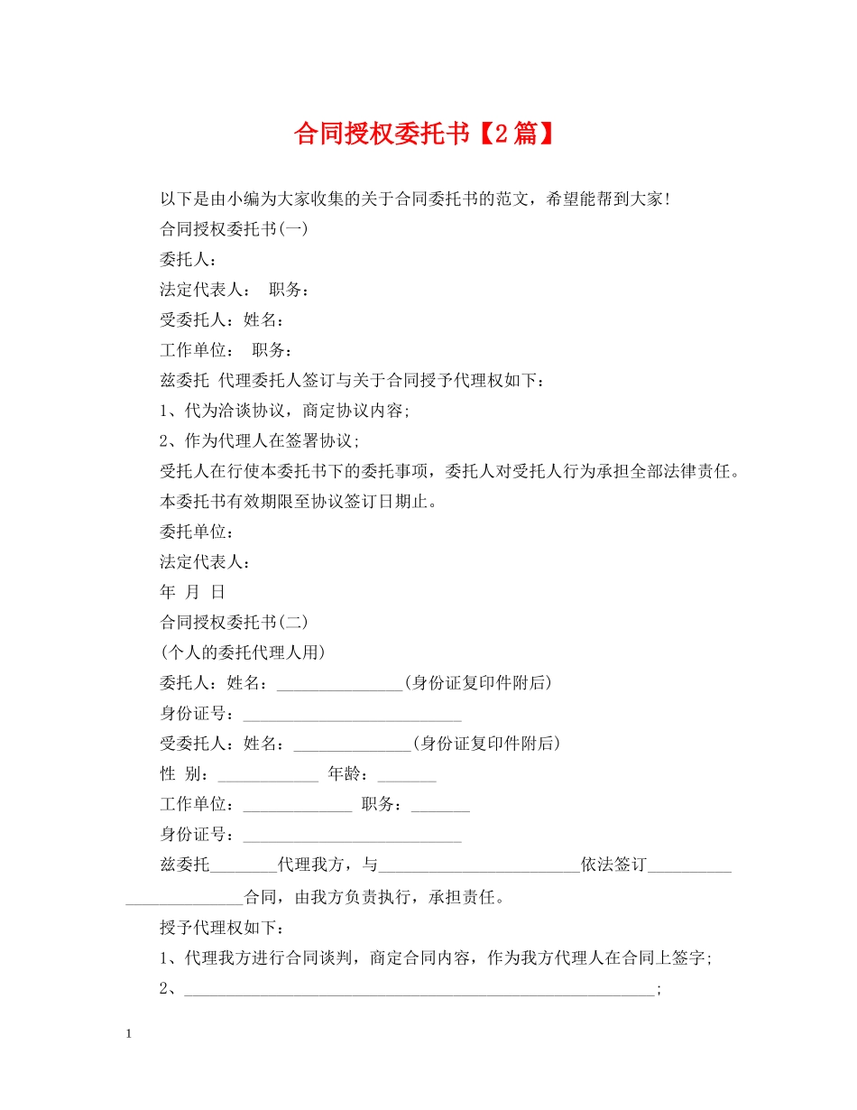 合同授权委托书【2篇】 _第1页