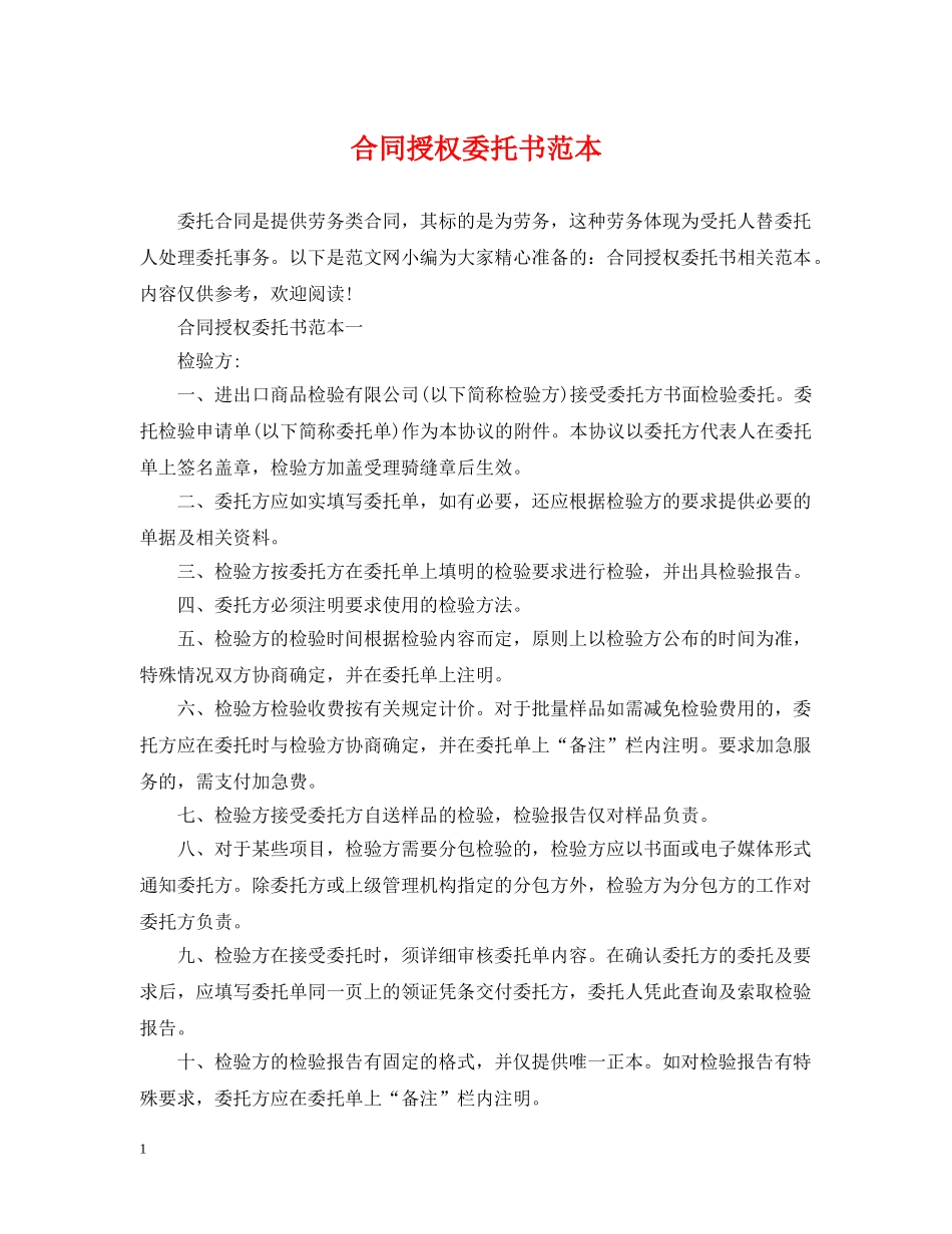 合同授权委托书范本 _第1页