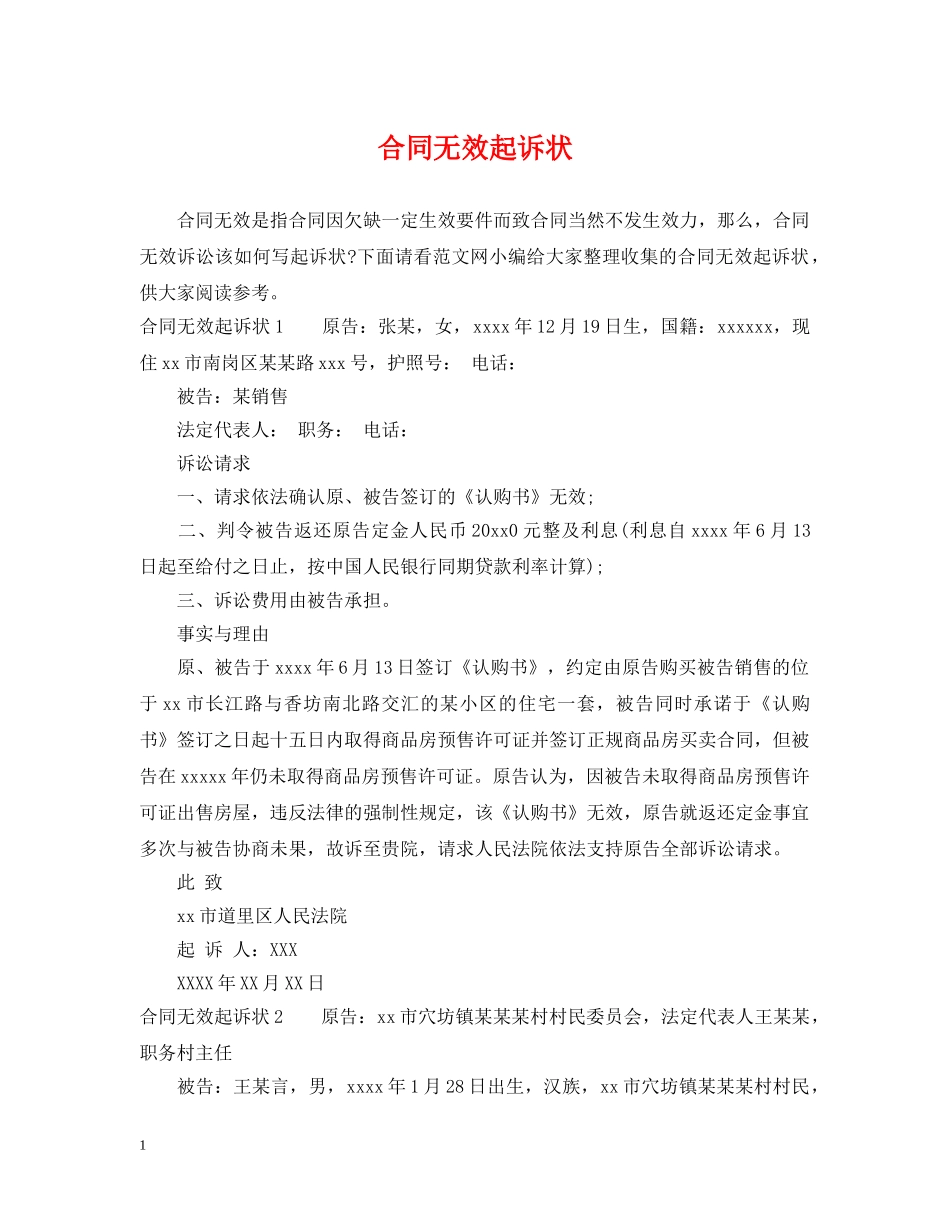 合同无效起诉状 _第1页